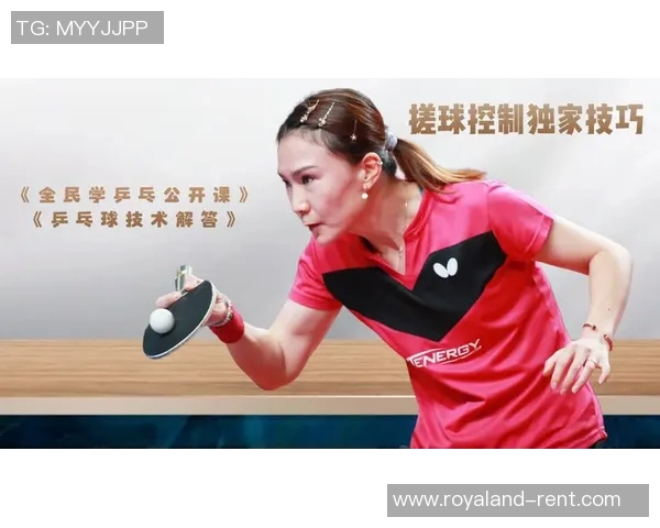 陈芳独家分享乒乓球技巧与心得助你提升球技的秘密武器
